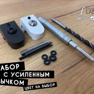 Посилений язик складання комплект (Xiaomi pro/2, 1s, m365, essential, mi 3 сяоми)