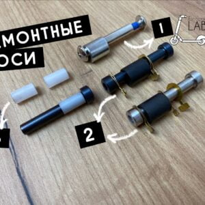 Посилена вісь для вузла складання (Xiaomi pro/2, 1s, m365, essential, mi 3 сяоми)